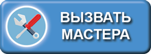Вызвать мастера