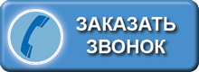Заказать обратный звонок