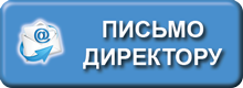 Написать письмо дироектору