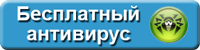 Антивирус бесплатно