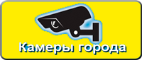 Онлайн камеры города