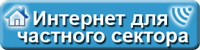 Интернет для частного сектора