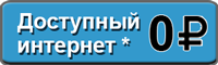 Доступный интернет