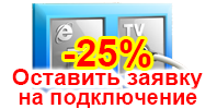 Заявка на подключение