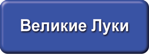 ТВ-ком Великие Луки