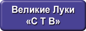 ТВ-ком СТВ Великие Луки