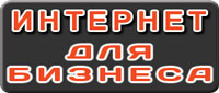 Интернет для Бизнеса