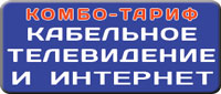 Комботарифы ТВ-ком