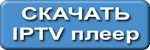 Скачать IPTV плеер ТВ-ком
