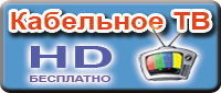 Кабельное ТВ