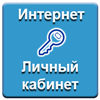 Интернет. Личный кабинет абонента
