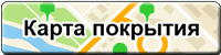 Карта покрытия