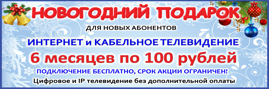 интернет и тв по 100 рублей