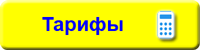 Тарифы