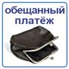 Обещанный платёж