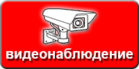 Видеонаблюдение