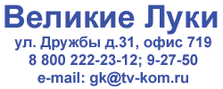 Великие Луки ул. Дружбы д.31, офис 719 (8-81153) 9-27-50, 8 800 222-23-12
