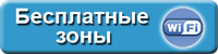 Беспланые зоны wifi