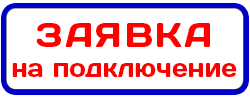 Заявка на подключение к ТВ-ком