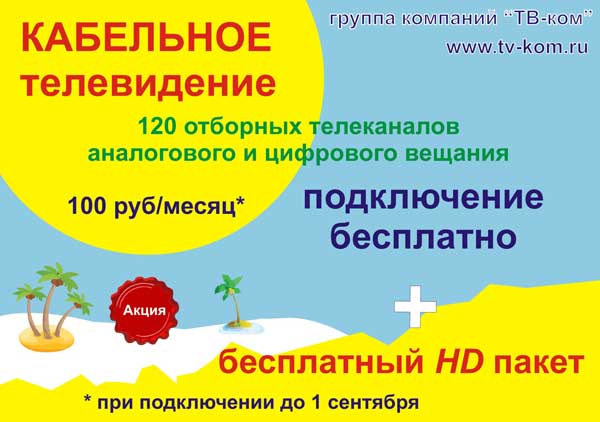 Кабельное ТВ